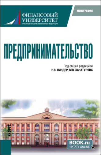 Предпринимательство. (Бакалавриат, Магистратура). Монография.