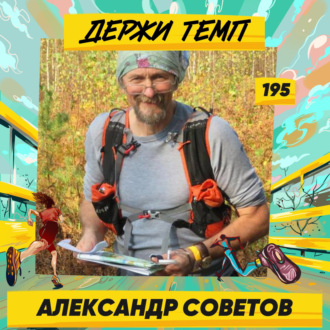 195. Турист-пешеходник: Александр Советов о Зеленом кольце Москвы, Дороге в Лавру и других тропах и маршрутах