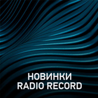 Новое @ Radio Record Новинки эфира (13-10-2023)