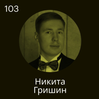 Никита Гришин, cb.lab: C&B на российском рынке — это продолжение экономики труда в СССР