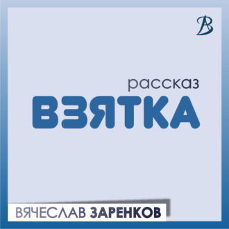 Взятка