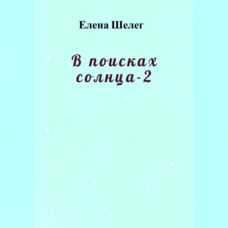 В поисках солнца – 2