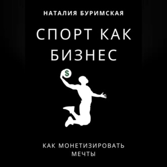 Спорт как бизнес. Как монетизировать мечты