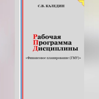 Рабочая программа дисциплины «Финансовое планирование (ГМУ)»