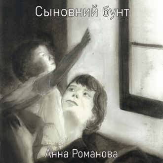 Сыновний бунт