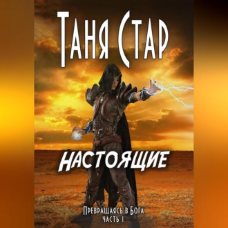 Настоящие. Серия «Превращаясь в бога». Часть 1