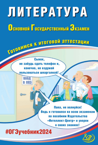 Литература. Основной государственный экзамен. Готовимся к итоговой аттестации. ОГЭ 2024