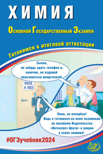 Химия. Основной государственный экзамен. Готовимся к итоговой аттестации. ОГЭ 2024