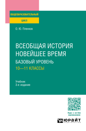 Всеобщая история. Новейшее время. Базовый уровень: 10—11 классы 3-е изд., пер. и доп. Учебник для СОО