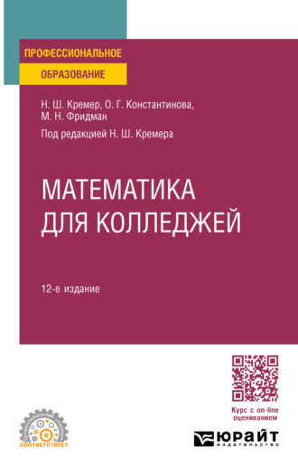 Математика для колледжей 12-е изд., пер. и доп. Учебное пособие для СПО