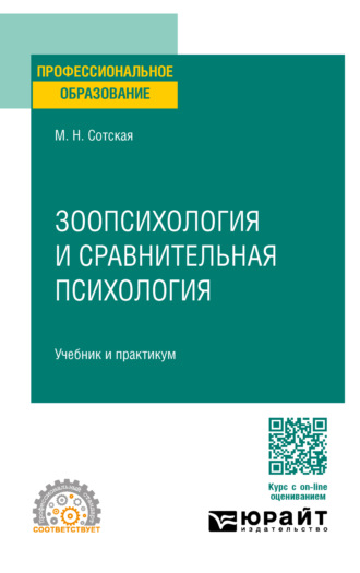 Зоопсихология и сравнительная психология. Учебник и практикум для СПО