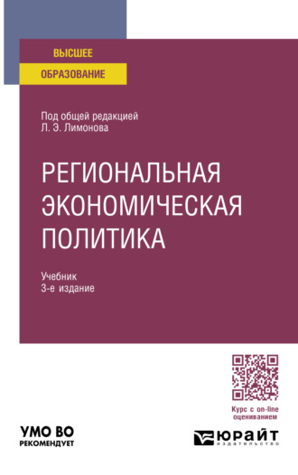 Региональная экономическая политика 3-е изд. Учебник для вузов