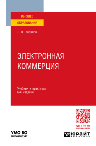 Электронная коммерция 6-е изд., пер. и доп. Учебник и практикум для вузов