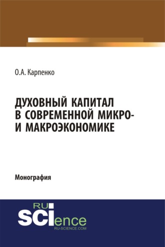 Духовный капитал в современной микро- и макроэкономике. (Аспирантура, Бакалавриат, Специалитет). Монография.