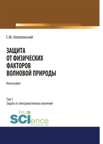 Защита от физических факторов волновой природы. Том 1. (Аспирантура, Бакалавриат, Магистратура, Специалитет). Монография.