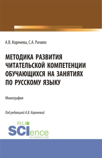 Методика развития читательской компетенции обучающихся на занятиях по русскому языку. (Бакалавриат, Магистратура, Специалитет). Монография.