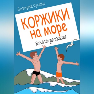 Коржики на море