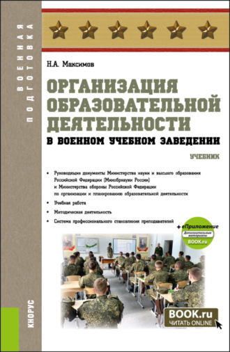 Организация образовательной деятельности в военном учебном заведении и еПриложение. (Бакалавриат). Учебник.