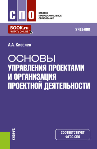 Основы управления проектами и организация проектной деятельности. (СПО). Учебник.