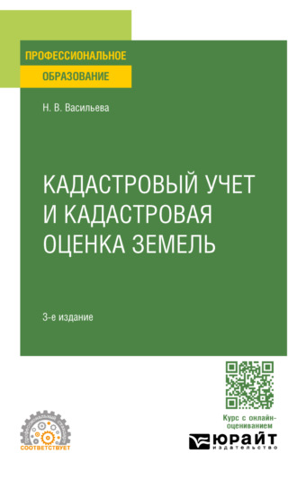 Кадастровый учет и кадастровая оценка земель 3-е изд., пер. и доп. Учебное пособие для СПО