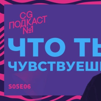 Что ты чувствуешь?