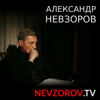 Александр Невзоров \"ATACMS везде у нас дорога и партия Зеки России\" 17.10.2023