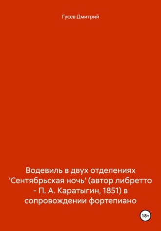 Водевиль в двух отделениях \'Сентябрьская ночь\' (автор либретто – П. А. Каратыгин, 1851) в сопровождении фортепиано