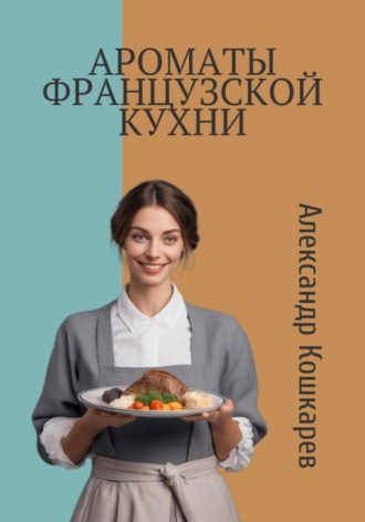 Ароматы французской кухни