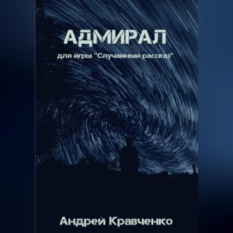 Адмирал