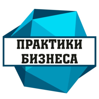 Практики бизнеса