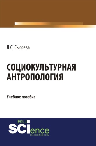 Социокультурная антропология. (Бакалавриат). Учебное пособие.