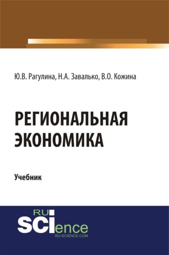 Региональная экономика. (Бакалавриат, Магистратура). Учебник.