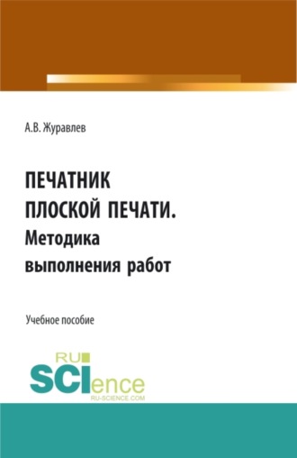 Печатник плоской печати. Методика выполнения работ. (СПО). Учебное пособие.