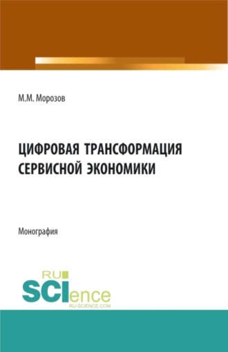 Цифровая трансформация сервисной экономики. (Бакалавриат, Магистратура). Монография.