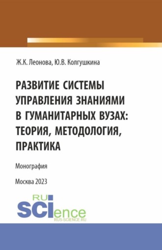 Развитие системы управления знаниями в гуманитарных вузах: теория, методология, практика. (Бакалавриат, Магистратура). Монография.