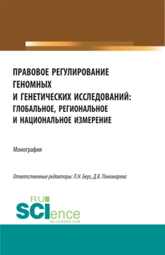 Правовое регулирование геномных и генетических исследований: глобальное, региональное и национальное измерение. (Аспирантура, Бакалавриат, Магистратура). Монография.