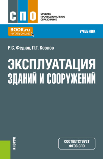 Эксплуатация зданий и сооружений. (СПО). Учебник.