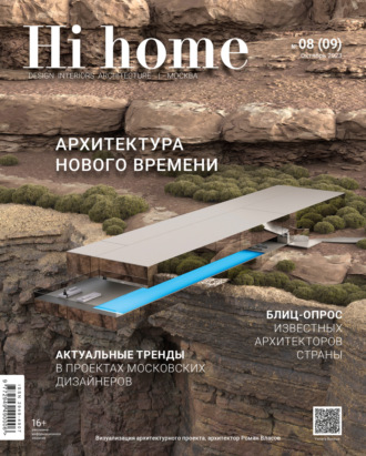 Hi home Москва № 08 (09) Октябрь 2023