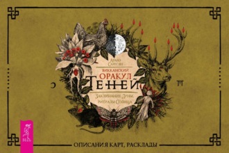 Викканский Оракул Теней. Заклинание Луны, ритуалы Солнца