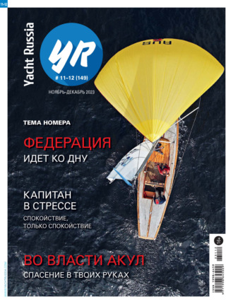 Yacht Russia №11-12\/2023