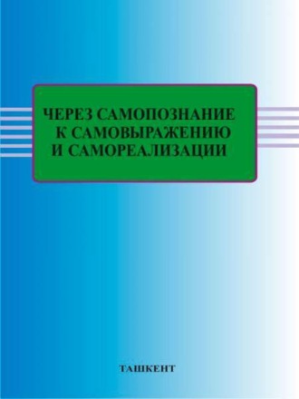 Через самопознание к самовыражению и самореализации