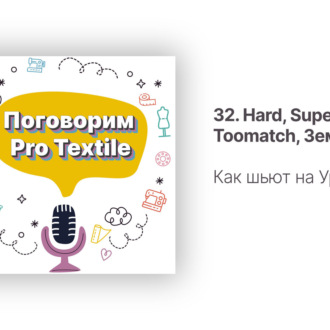 32. Надежда Парфенова. Как шьют на Урале