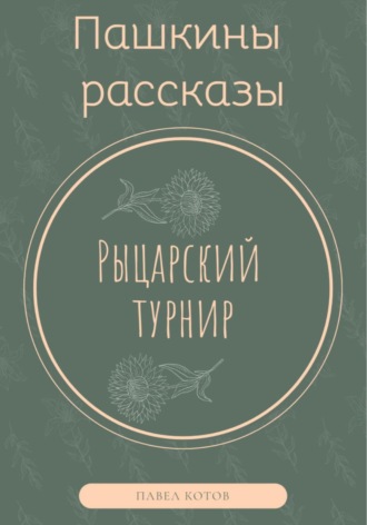 Рыцарский турнир