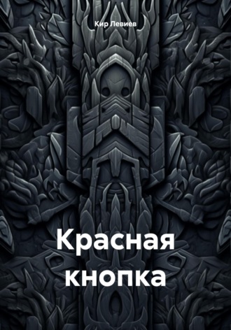 Красная кнопка