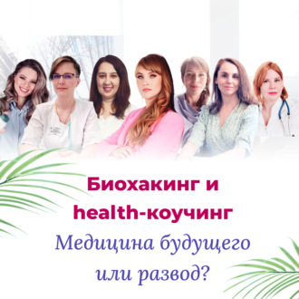 Биохакинг и health-коучинг. Медицина будущего или развод?