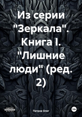 Из серии «Зеркала». Книга I. «Лишние люди» (ред. 2)