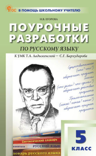 Поурочные разработки по русскому языку. 5 класс (к УМК Т.А. Ладыженской – С. Г. Бархударова (М.: «Просвещение»), выпуски с 2023 г. по наст. время)