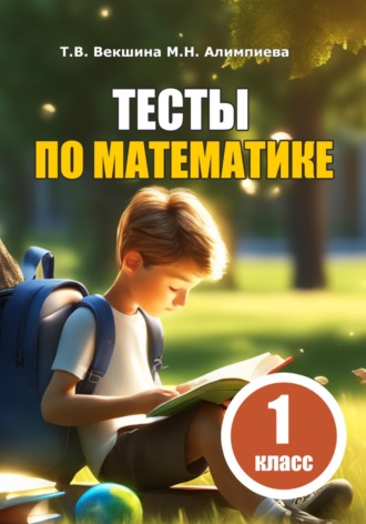 Тесты по математике. 1 класс