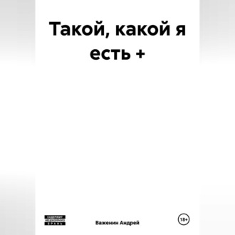 Такой, какой я есть +