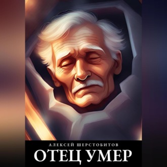 Отец умер